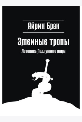 Змеиные тропы