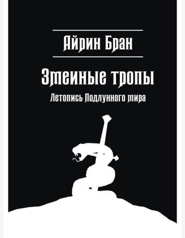 Змеиные тропы