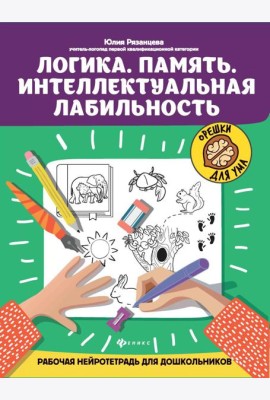 Логика. Память. Интеллектуальная лабильность: рабочая нейротетрадь для дошкольников. 4-е изд
