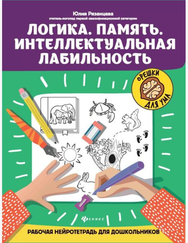 Логика. Память. Интеллектуальная лабильность: рабочая нейротетрадь для дошкольников. 4-е изд