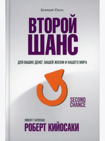 Второй шанс. 3-е изд