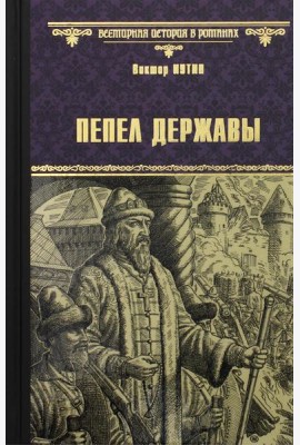 Пепел державы: роман