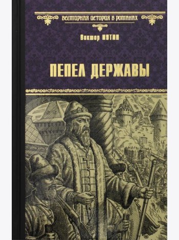 Пепел державы: роман