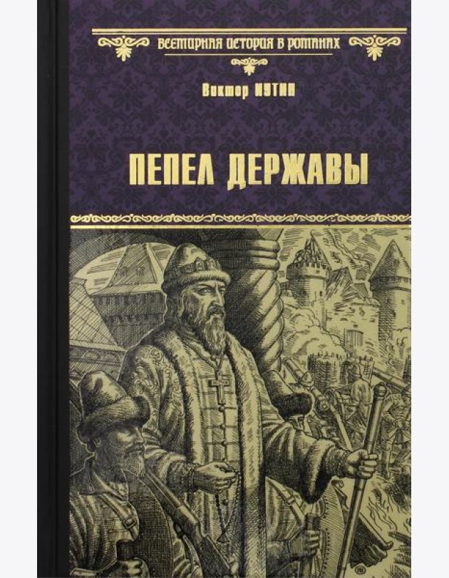 Пепел державы: роман