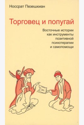 Торговец и попугай. Восточные истории как инструменты позитивной психотерапии и самопомощи