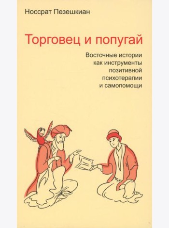 Торговец и попугай. Восточные истории как инструменты позитивной психотерапии и самопомощи