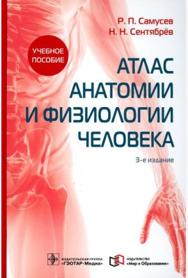 Атлас анатомии и физиологии человека: Учебное пособие. 3-е изд