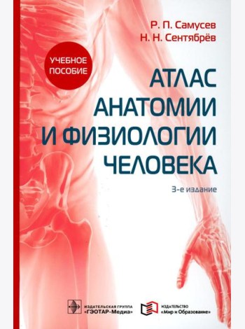 Атлас анатомии и физиологии человека: Учебное пособие. 3-е изд