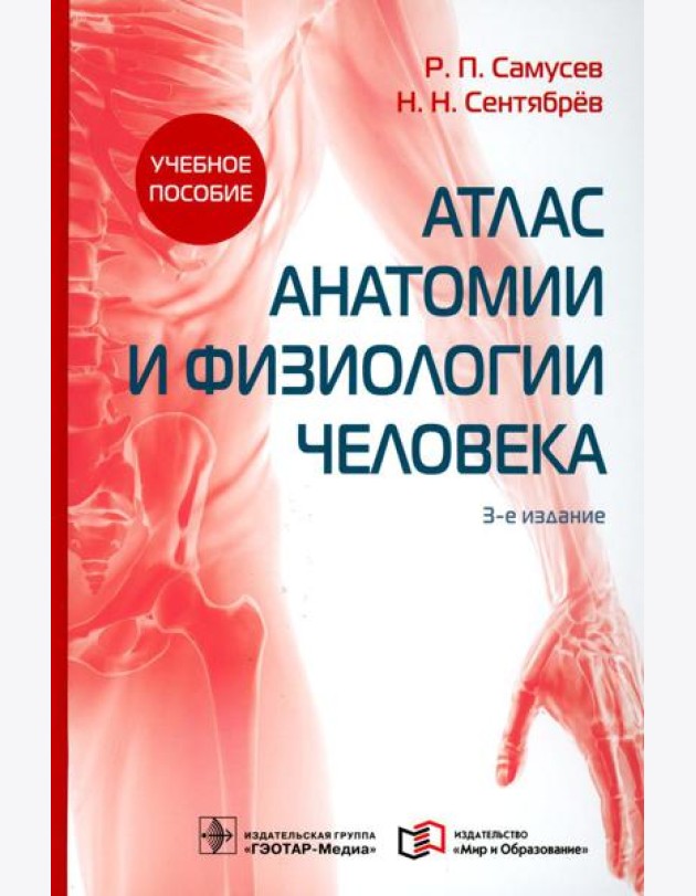 Атлас анатомии и физиологии человека: Учебное пособие. 3-е изд