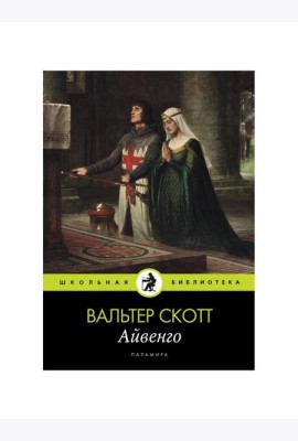 Айвенго: роман