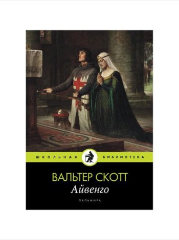 Айвенго: роман