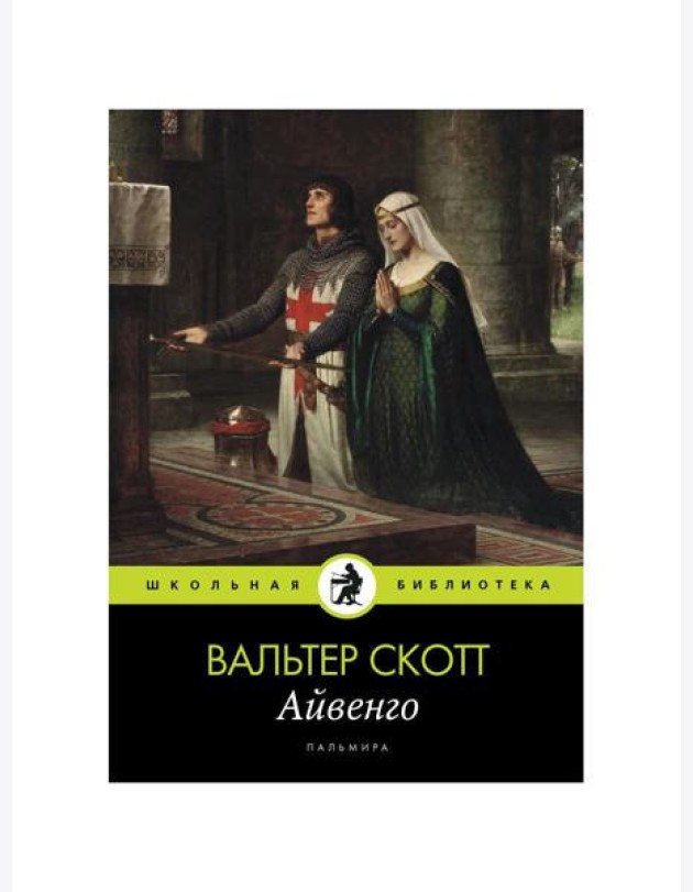 Айвенго: роман