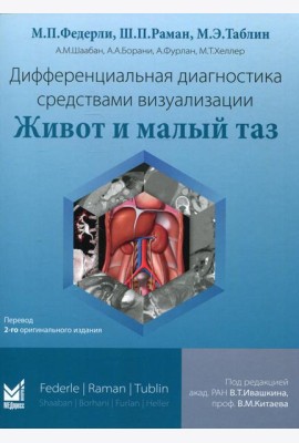 Дифференциальная диагностика средствами визуализации. Живот и малый таз