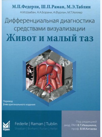 Дифференциальная диагностика средствами визуализации. Живот и малый таз