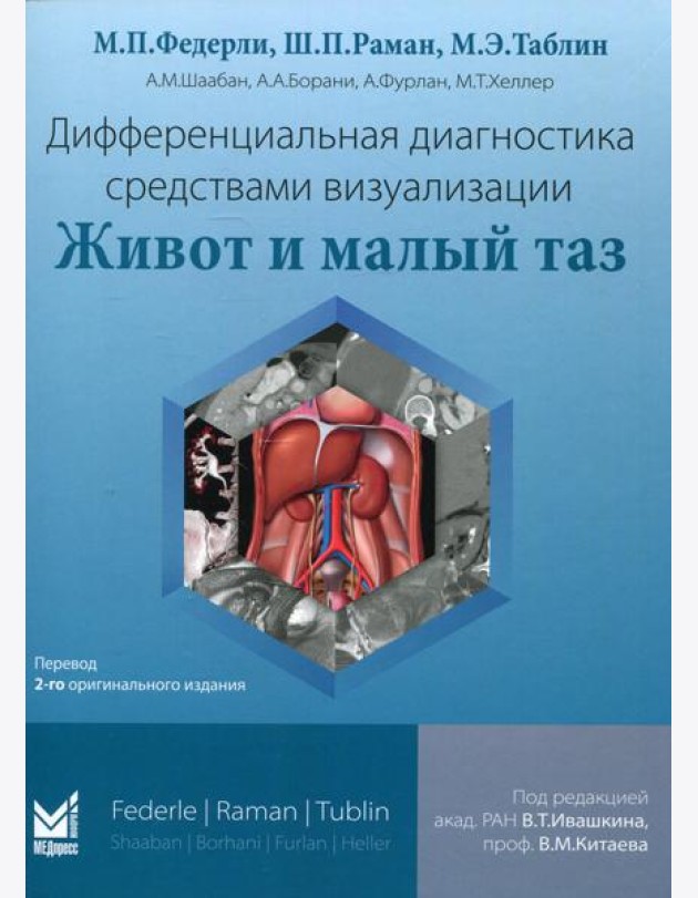 Дифференциальная диагностика средствами визуализации. Живот и малый таз