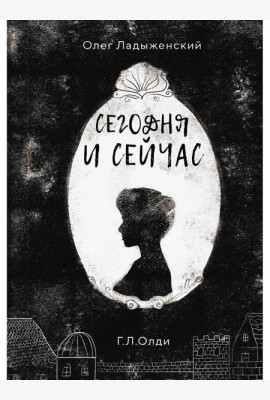 Сегодня и сейчас