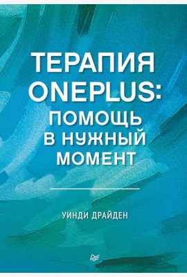Терапия OnePlus. Помощь в нужный момент