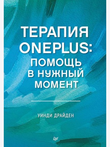 Терапия OnePlus. Помощь в нужный момент