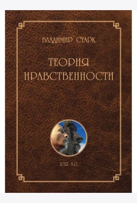 Теория нравственности