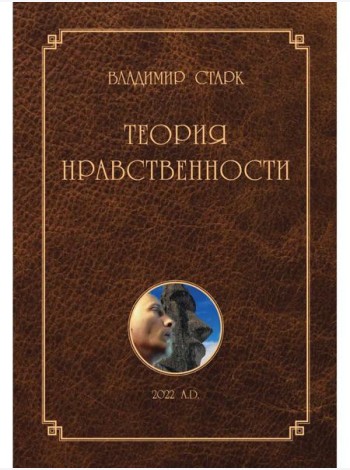 Теория нравственности