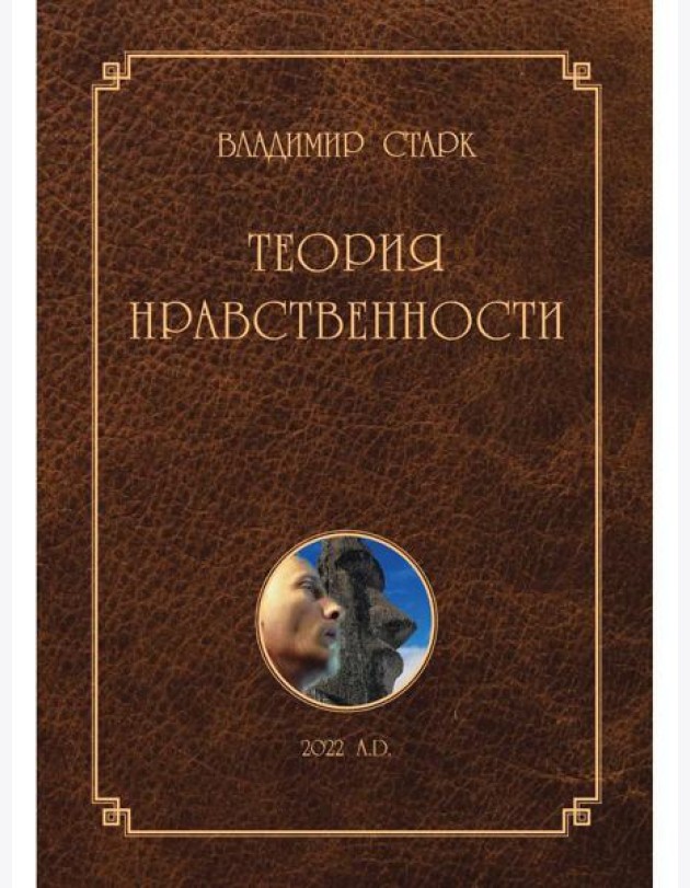 Теория нравственности