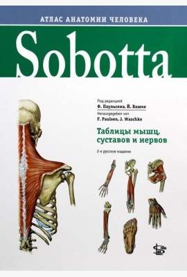 Sobotta. Таблицы мышц, суставов и нервов