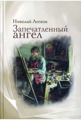 Запечатленный ангел: рассказы