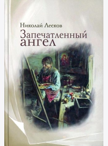 Запечатленный ангел: рассказы