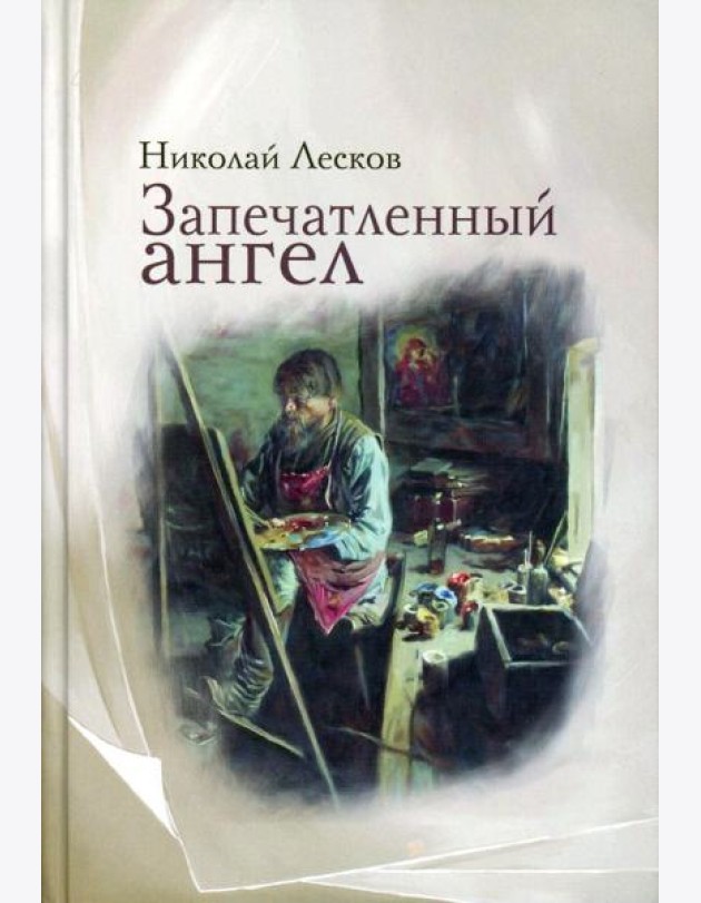 Запечатленный ангел: рассказы