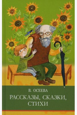 Рассказы. Сказки. Стихи