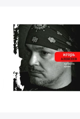Продавец крови