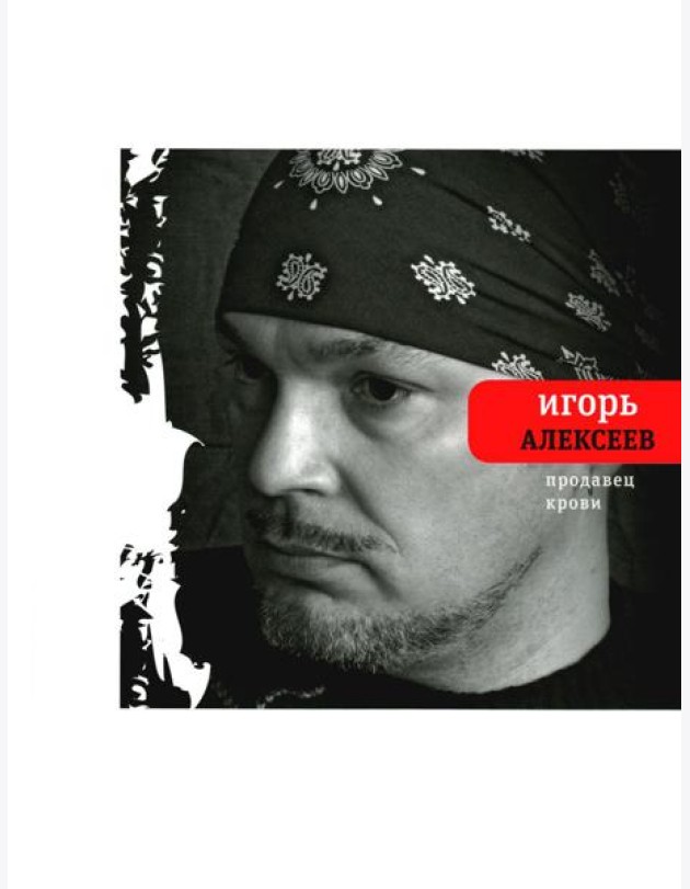 Продавец крови