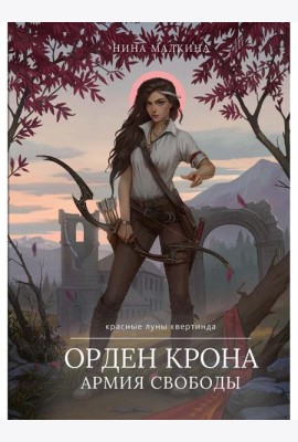 Орден Крона. Армия Свободы