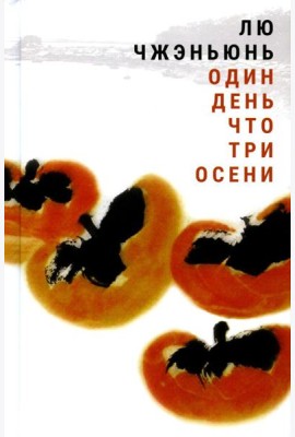 Один день что три осени