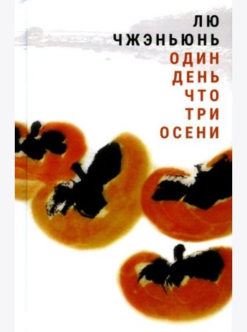 Один день что три осени