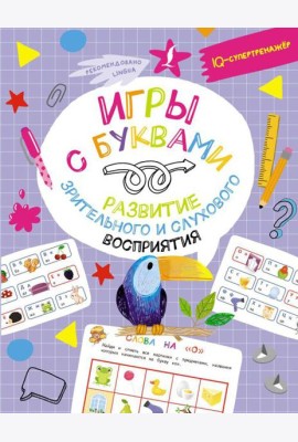 Игры с буквами: развитие зрительного и слухового восприятия
