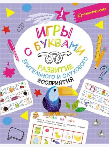 Игры с буквами: развитие зрительного и слухового восприятия