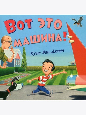 Вот это машина!