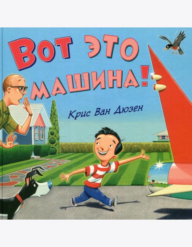 Вот это машина!
