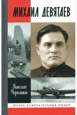 ЖЗЛ. Михаил Девятаев