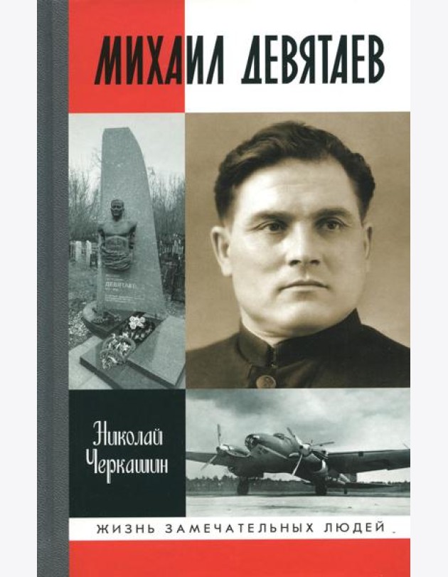 ЖЗЛ. Михаил Девятаев