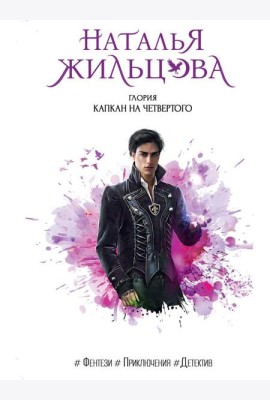 Глория. Капкан на четвертого