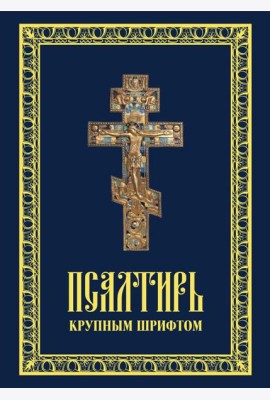 Псалтирь крупным шрифтом
