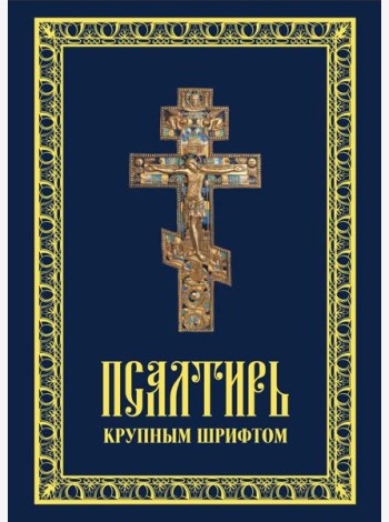 Псалтирь крупным шрифтом