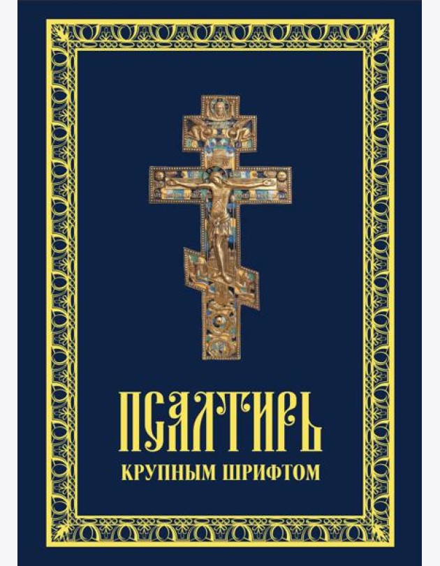 Псалтирь крупным шрифтом