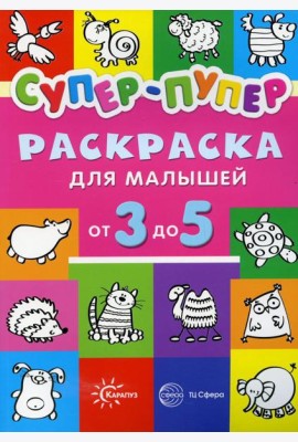 Супер-пупер раскраска для малышей от 3 до 5