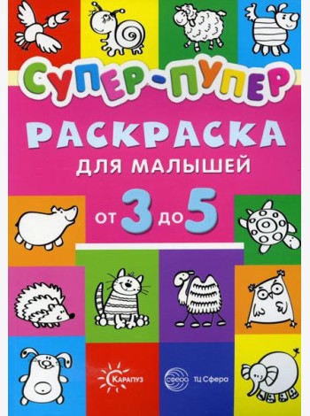 Супер-пупер раскраска для малышей от 3 до 5