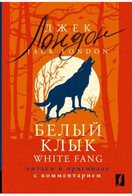 Белый Клык = White Fang: читаем в оригинале с комментарием
