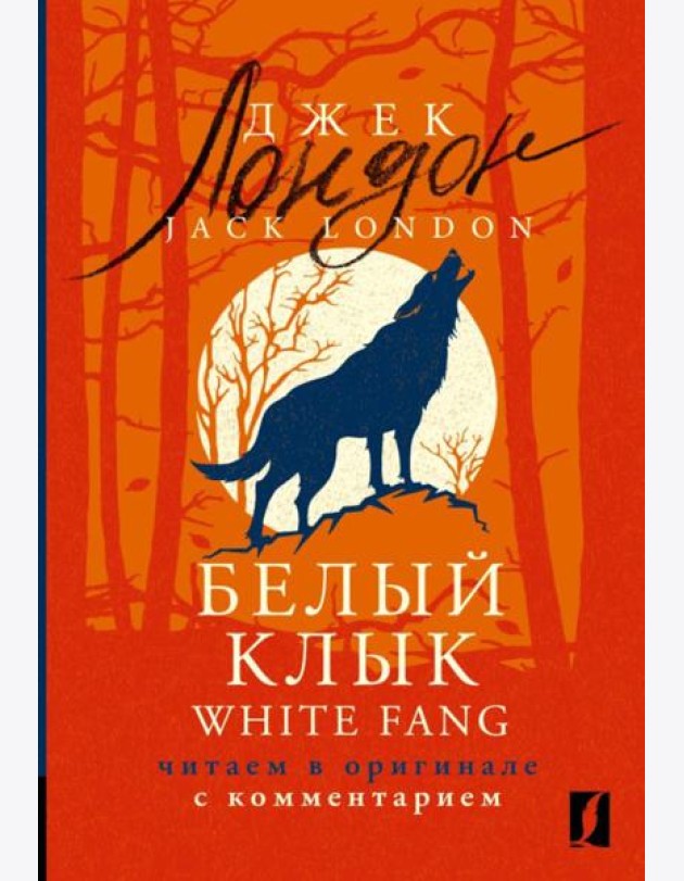 Белый Клык = White Fang: читаем в оригинале с комментарием
