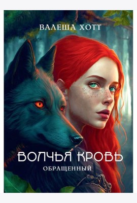 Волчья кровь